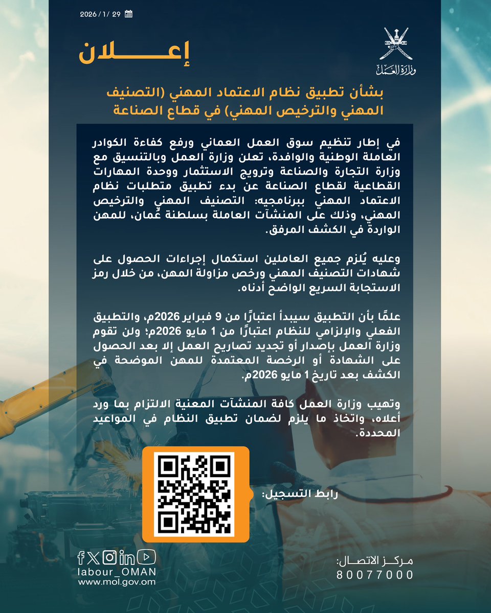 Labour_OMAN's tweet photo. تُعلن #وزارة_العمل بالتنسيق مع @Tejarah_om ووحدة المهارات القطاعية لقطاع الصناعة عن بدء تطبيق متطلبات نظام الاعتماد المهني ببرنامجيه (التصنيف المهني والترخيص المهني).
علماً بأن التسجيل واستخراج الرخص والتصاريح يبدأ اعتبارًا من 9 فبراير 2026
رابط التسجيل🔻
https://t.co/rjmXKFB7Q9 https://t.co/DxcBj0gvJw