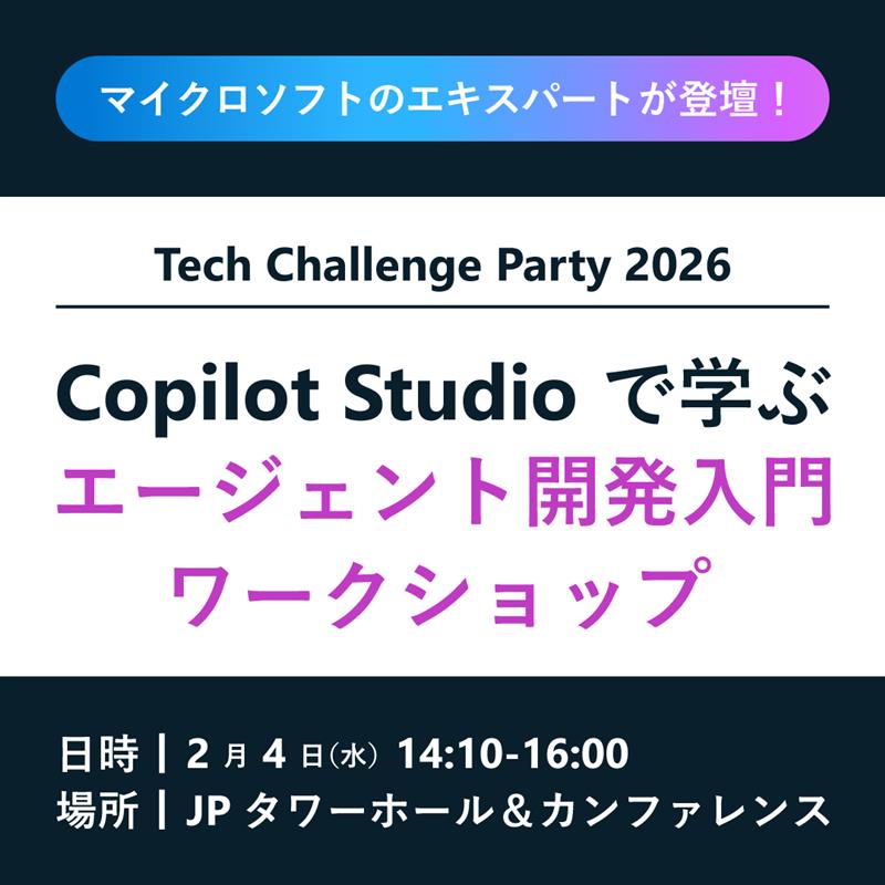 🚩2/4 開催！エージェント開発入門ワークショップ ＼ Microsoft 365