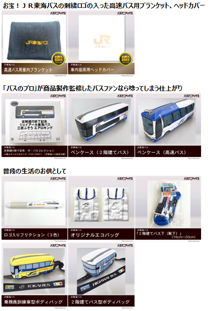お待たせいたしました】 掲載準備中でした「JR東海バス」様の商品10