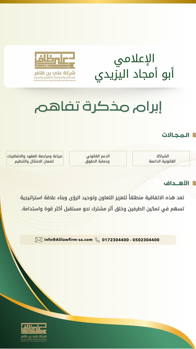 دشّنت شركة علي بن ظافر اتفاقية تفاهم مع الإعلامي أبو أمجاد اليزيدي ، وذلك في إطار تعزيز الشراكات الاستراتيجية وتوسيع مجالات التعاون المشترك، بما يسهم في تحقيق الأهداف المشتركة وتقديم خدمات متكاملة ذات قيمة مضافة ⚖️✨
#شراكات #استشارات_قانونية #عسير #عقد_شراكة #اتفاقية_تعاون
