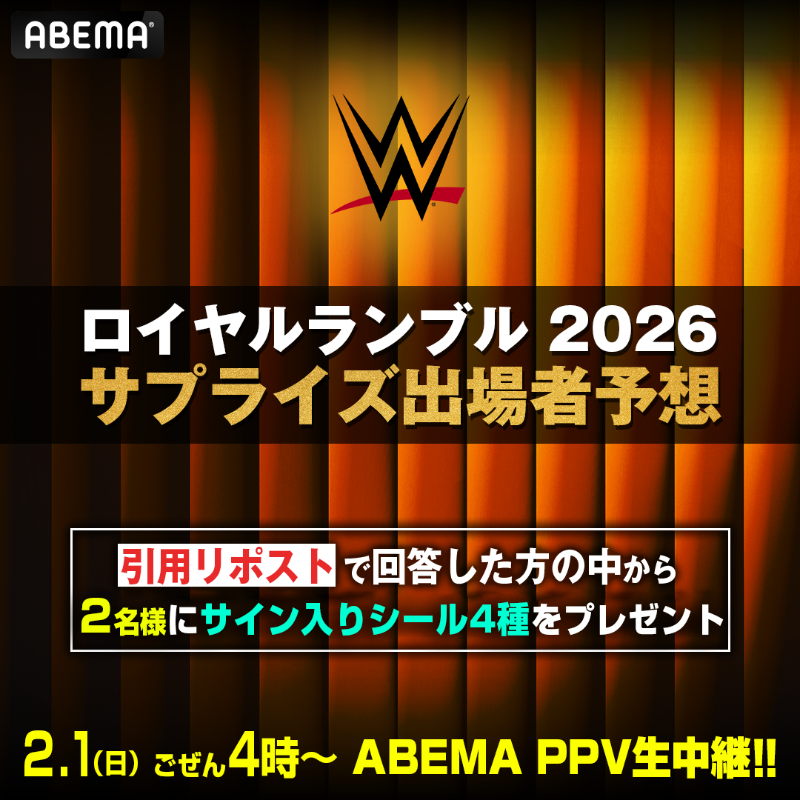 Abema_wrestling's tweet photo. ／
WWE ロイヤルランブル2026
イヨ/中邑/ASUKA/カイリ
4名のサイン入りシール4種を2名様に🎁
＼

サプライズ出場選手を予想して引用リポストで投稿！

▼応募方法
❶ @ABEMA @Abema_wrestling をフォロー
❷サプライズ出場選手の予想を記載して引用リポスト
※締め切り 1.30 23:59まで

#アベマでWWE