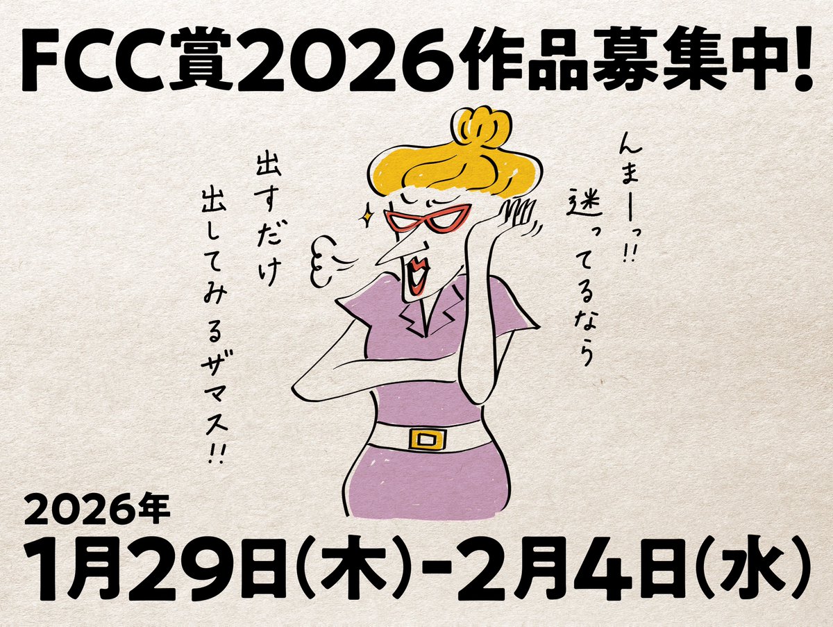 📌FCC福岡コピーライターズクラブさんからお知らせ 「FCC賞2026」作品募集がスタートしました！  📣応募期間は1/29（木）～2/4（水）の7日間📣 審査方針は ------------ 迷ったら、 見たことのないほうを。  ------------ 審査委員一同、ご応募をお待ちしています💪 https ...