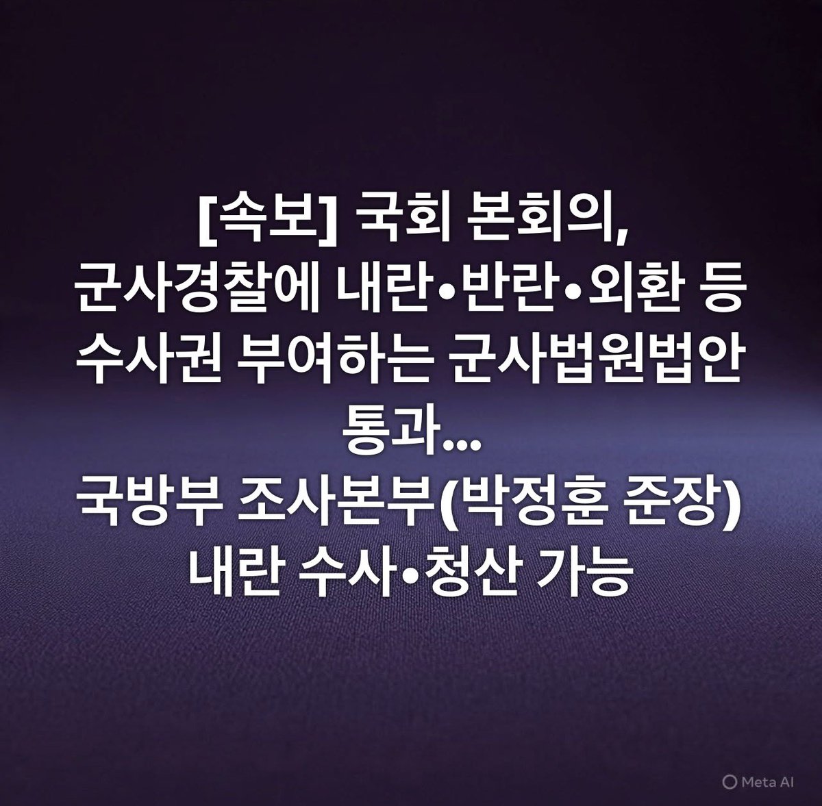 [속보] 국회 본회의,
군사경찰에 내란•반란•외환 등
수사권 부여하는 군사법원법안 통과…
국방부 조사본부(박정훈 준장) 내란 수사•청산 가능