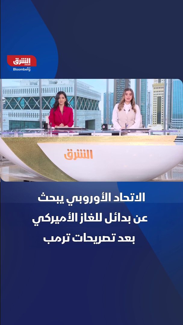 الاتحاد الأوروبي يبحث عن بدائل للغاز الأميركي بعد تصريحات ترمب 