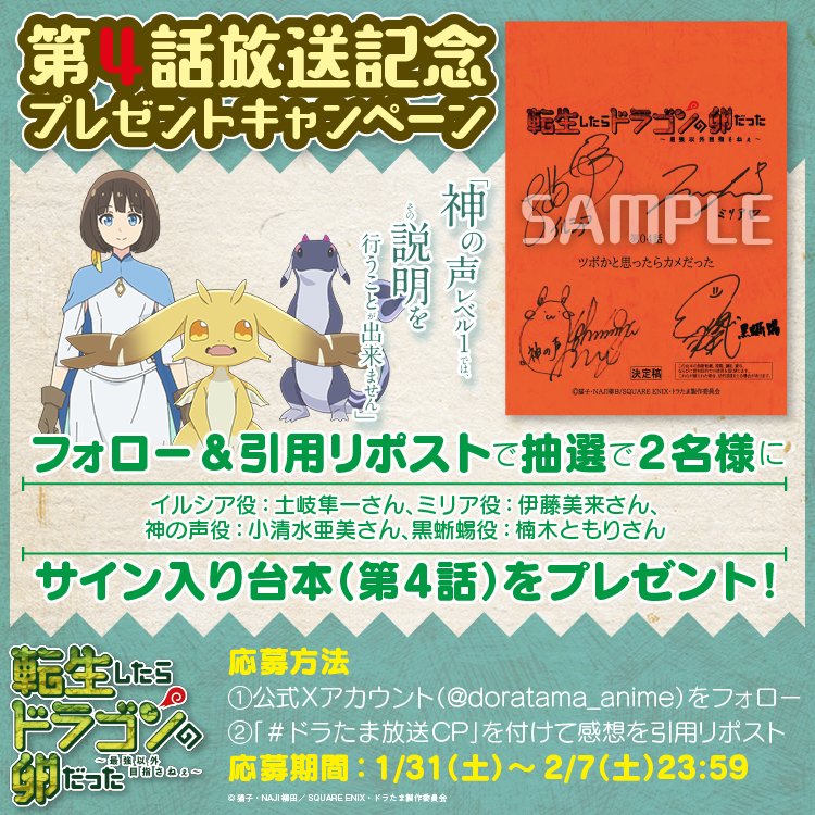 doratama_anime's tweet photo. TVアニメ「転生したらドラゴンの卵だった」🥚
第4話放送記念プレゼントキャンペーン‼️🎉🎁

#土岐隼一 さん、 #伊藤美来 さん、 #小清水亜美 さん #楠木ともり さんのサイン入り台本《第4話》を抽選で2名様にプレゼント‼️

応募方法
① @doratama_animeをフォロー
② #ドラたま放送CP を付けてアニメの感想を引用リポスト

〆切
2/7(土)23:59迄

#ドラたま