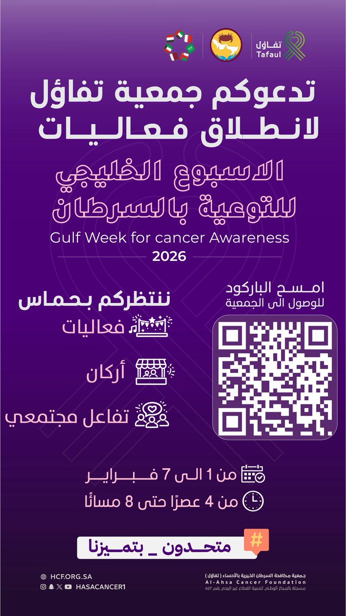 يسعدنا #عيون_الاعلام المشاركة شريك إعلامي بفعاليات الأسبوع الخليجي الحادي عشر للتوعية بالسرطان #متحدون_بتميزنا
<a href="/mediaeyes2/">عيون الاعلام</a>
والذي تنظمه #جمعية_تفاؤل
بمقرها شرق منتزه الملك عبدالله البيئي بالهفوف
<a href="/hasacancer1/">جمعية تفاؤل</a>
من 1 - 7 فبراير
الساعة 4 - 8 م

#عيون_هجر 
#الاحساء
