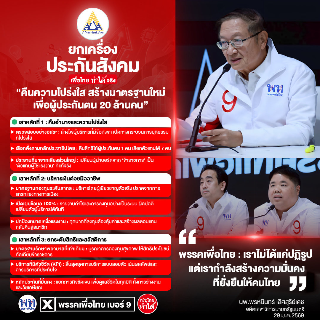 Minky25895544's tweet photo. ยกเครื่องประกันสังคม…เพื่อไทยทำได้!! https://t.co/oai9aSIOMY