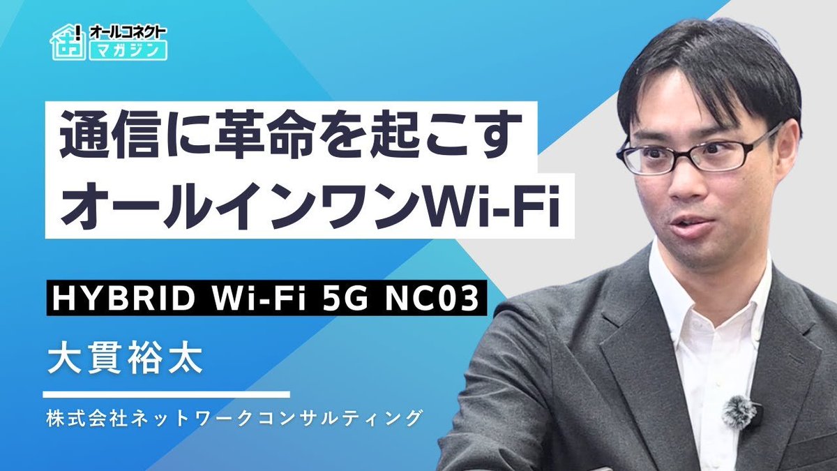 YouTubeをアップしました🆙

ハイブリッドWiFiこと「HYBRID Wi-Fi 5G NC03」を企画・開発に携わったネットワークコンサルティング社の担当者にインタビューを行いました📷

家でも外でも使える「HYBRID Wi-Fi 5G NC03」の“こだわり”を聞いてみた！

動画はこちら👇
youtube.com/watch?v=1sfIIL…