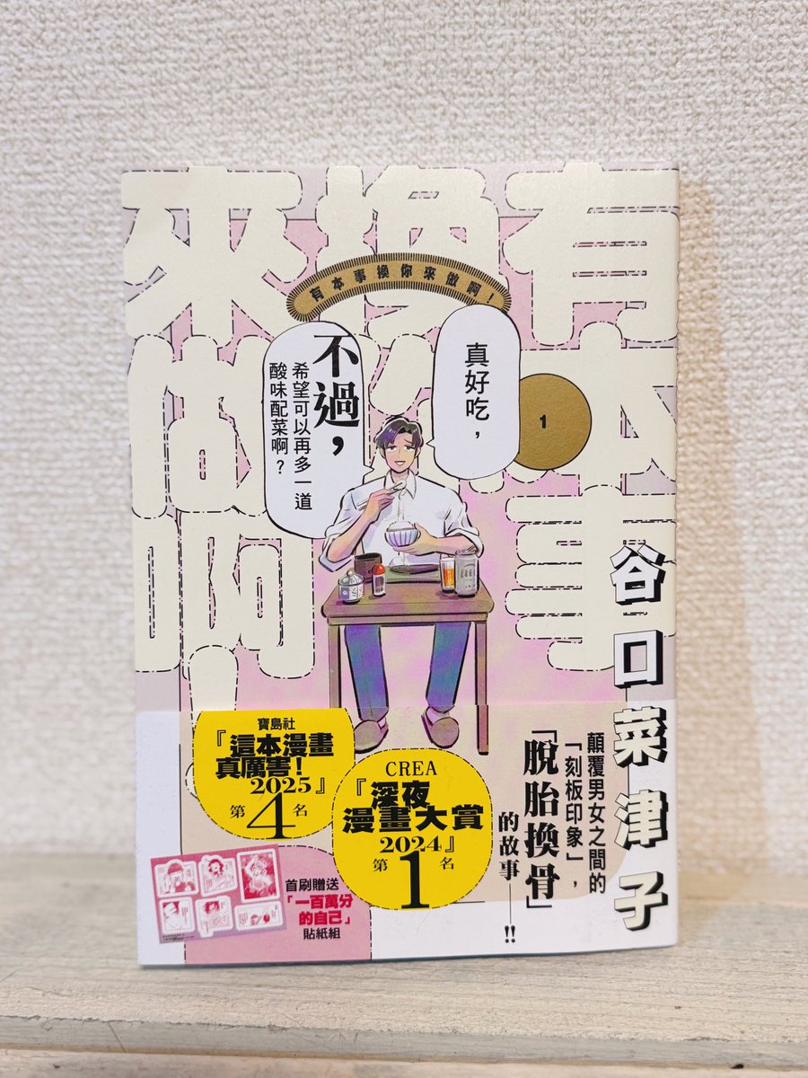 🎉 收到了台灣版的樣書啦!㊗️
期待已久的《有本事換你來做啊》台灣版樣書終於到手了!
而且跟日本版不一樣,竟然有彩色頁!
還附了貼紙小禮物,真的有夠歡喜!