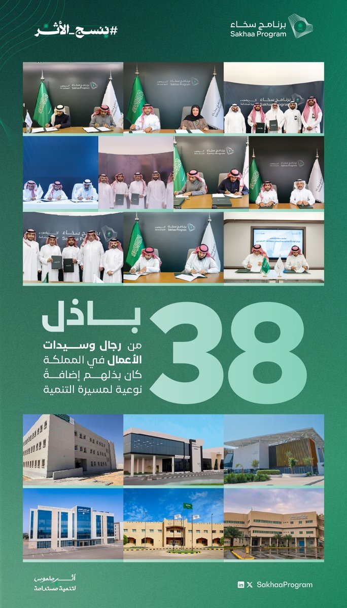 SakhaaProgram's tweet image. 38 باذل من رجال وسيدات الأعمال.. داعمين للمجتمع بجميع أطيافه، بعطاء يسهم في بناء الحاضر وصناعة المستقبل بمشاريع تنموية نوعية غير هادفة للربح.

#ننسج_الأثر
#برنامج_سخاء