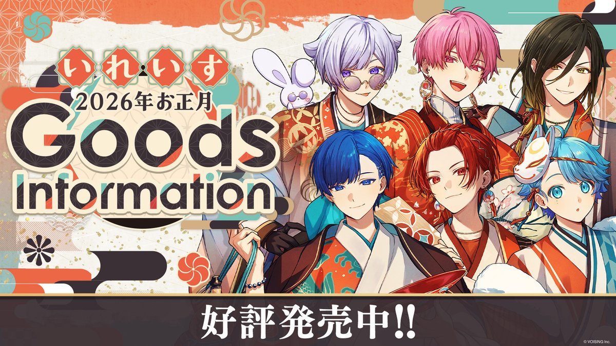 🎍 #いれいす 2026年 お正月ver. 🎍 グッズ好評発売中！ カレンダー