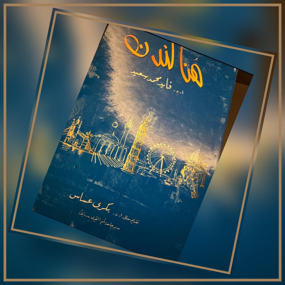 [   هنا لندن   ]
كتاب يجبرك على عدم تركه..واستكماله في أقرب مدة زمنية..من جمالية السرد  والتمعن في استحضار الذكريات ومابها من قصص وحكايات عن العاصمة البريطانية[ لندن ]
> عنوان الكتاب الشيق ( هنا لندن  ) تأليف البروفيسور 
    [   محمد فايد سعيد   ] 
وقدمه معالي الدكتور بكري عساس