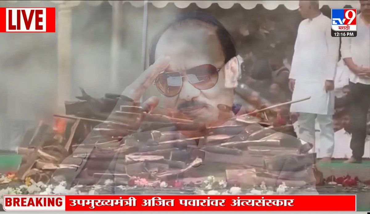 भावपूर्ण आदरांजली आणि अंतिम जोहार अजित दादा 
💐🌿🍂🍃⭐✨

#AjitPawar #RIP