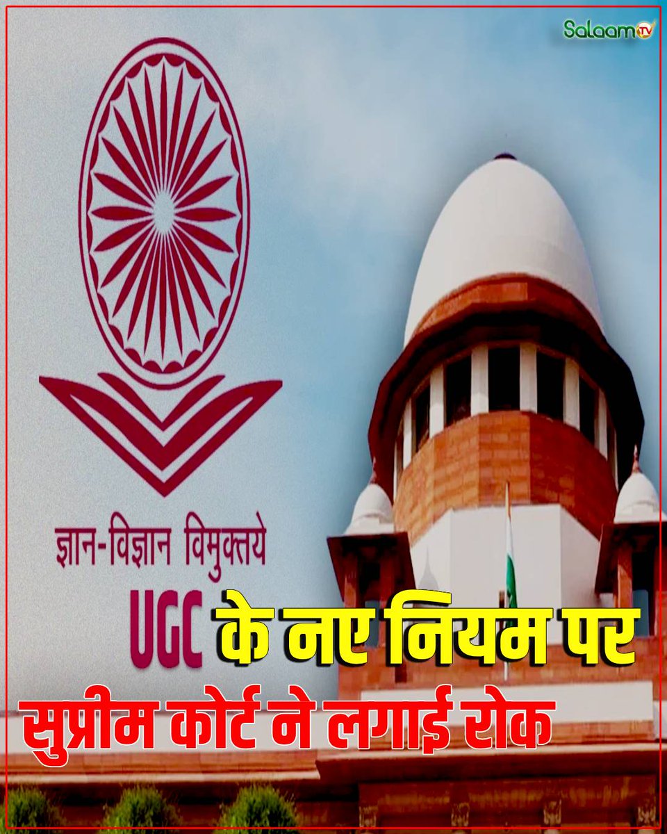salaamtvnews's tweet photo. BreakingNews केंद्र सरकार को लगा झटका, UGC के नए नियमों पर SC ने लगाई रोक
#UGC #SupremeCourt #UGCProtests #salaamtv https://t.co/LSZAWBBmjz