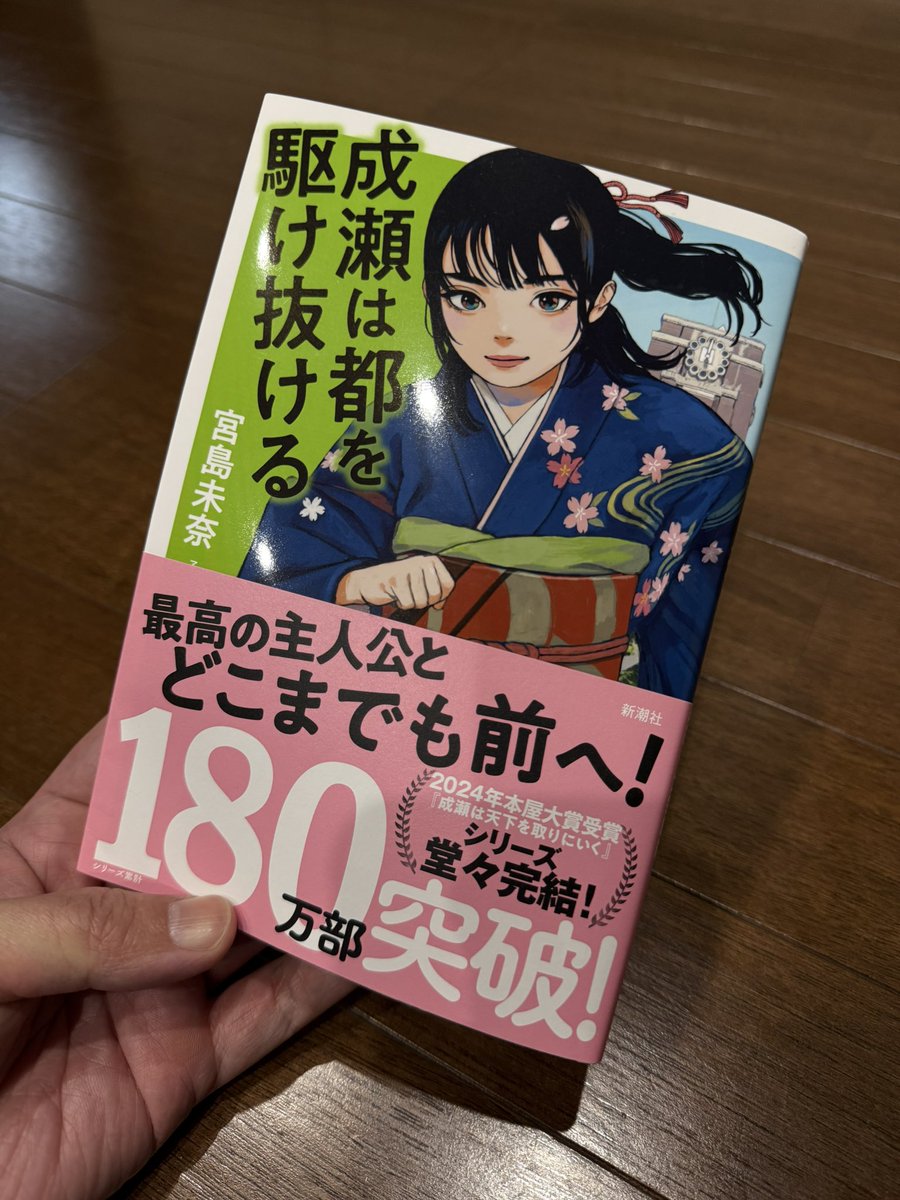 3作目めちゃくちゃ良かった。
声出して笑える。優しくなれる。
読んでる人間を全肯定してくれる様な小説。
#成瀬は都を駆け抜ける