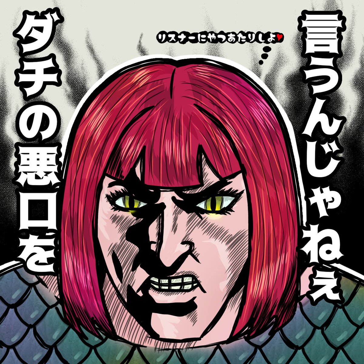 共に戦った夜渡りを庇うドチタオ氏！🐍
#蛇女ちゃん