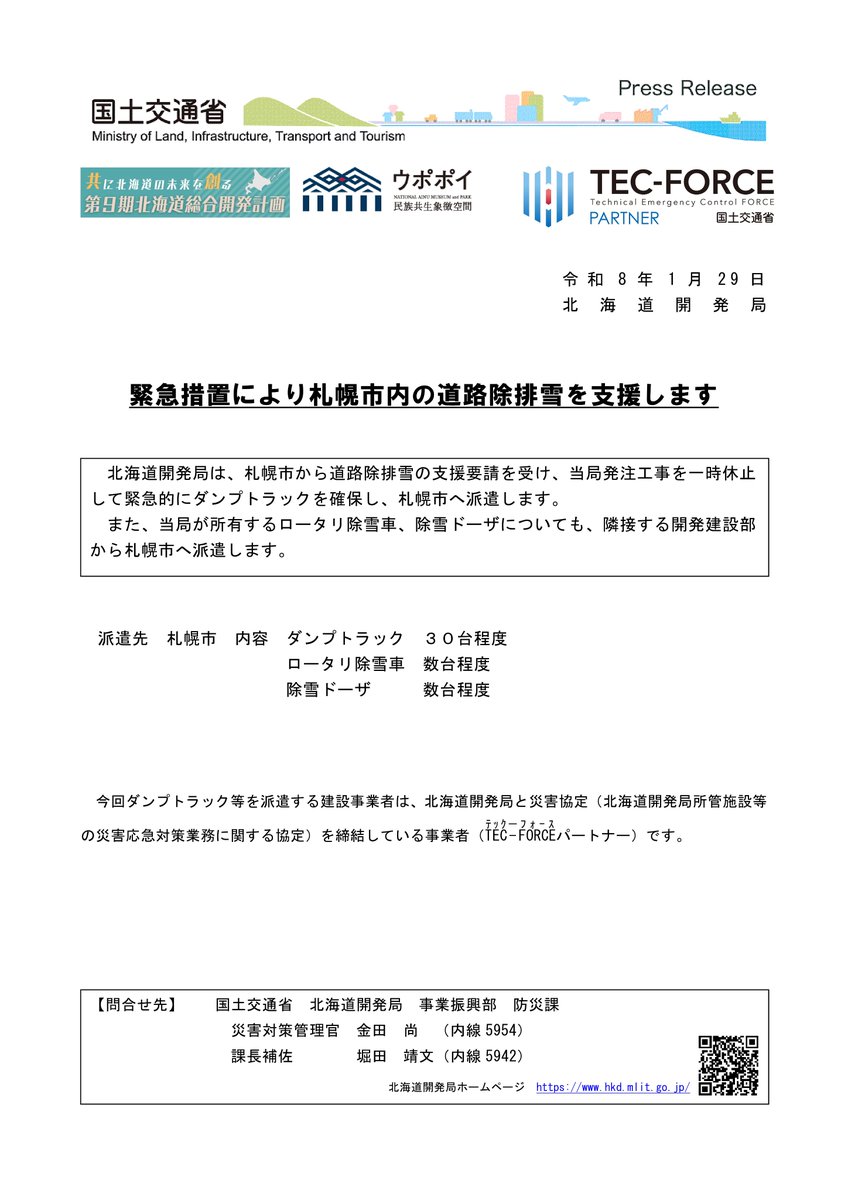 「緊急措置により札幌市内の道路除排雪を支援します」北海道開発局は札幌市から道路除排雪の支援要請を受け当局発注工事を一時休止して緊急的にダンプトラックを確保し札幌市へ派遣します。 また開発局が所有するロータリ除雪車、除雪ドーザについても、隣接する開発建設部から札幌市へ派遣します。