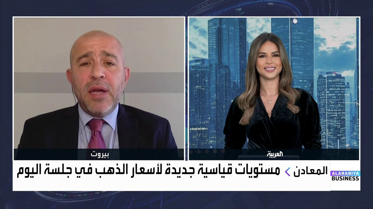 رئيس قسم الأسواق العالمية في Cedra Markets جو يرق: تصريحات الفدرالي بعدم وجود نية لرفع الفائدة ساهمت في تسريع اندفاع المستثمرين نحو الذهب. أي تصعيد عسكري في الشرق الأوسط قد يدفع الذهب سريعاً إلى مستويات قياسية جديدة. الاستثمار في الفضة حالياً يتطلب إدارة مخاطر عالية لهذه الأسباب. Noufhijazi_bn نبض السوق _Business 