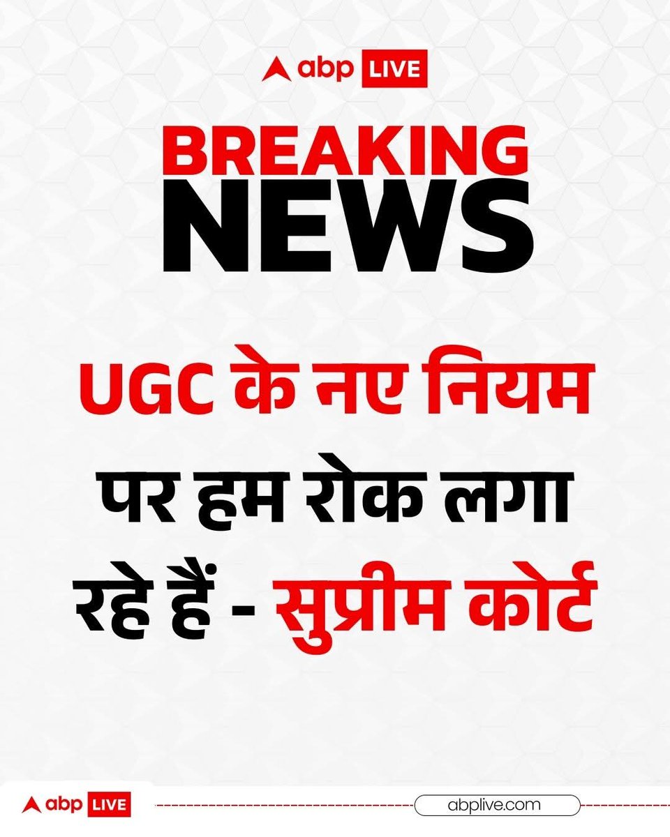ध्यान रहे सुप्रीम कोर्ट ने मार्च तक रोक लगाया है कानून वापस नहीं हुआ है न कुछ बदलाव हुआ है।
#UGC_RollBack