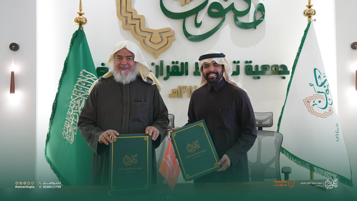 ضمن التزامنا بدعم المبادرات ذات الأثر المجتمعي، نعلن عن شراكتنا مع <a href="/MaknonOrgSa/">جمعية مكنون لتحفيظ القرآن بالرياض</a> 
للمساهمة في تمكين المشاريع التي تعزز القيم ونعتز بأن نكون جزءًا من هذه الشراكة، سعيًا لتحقيق أثر مستدام يخدم الأفراد والمجتمع.