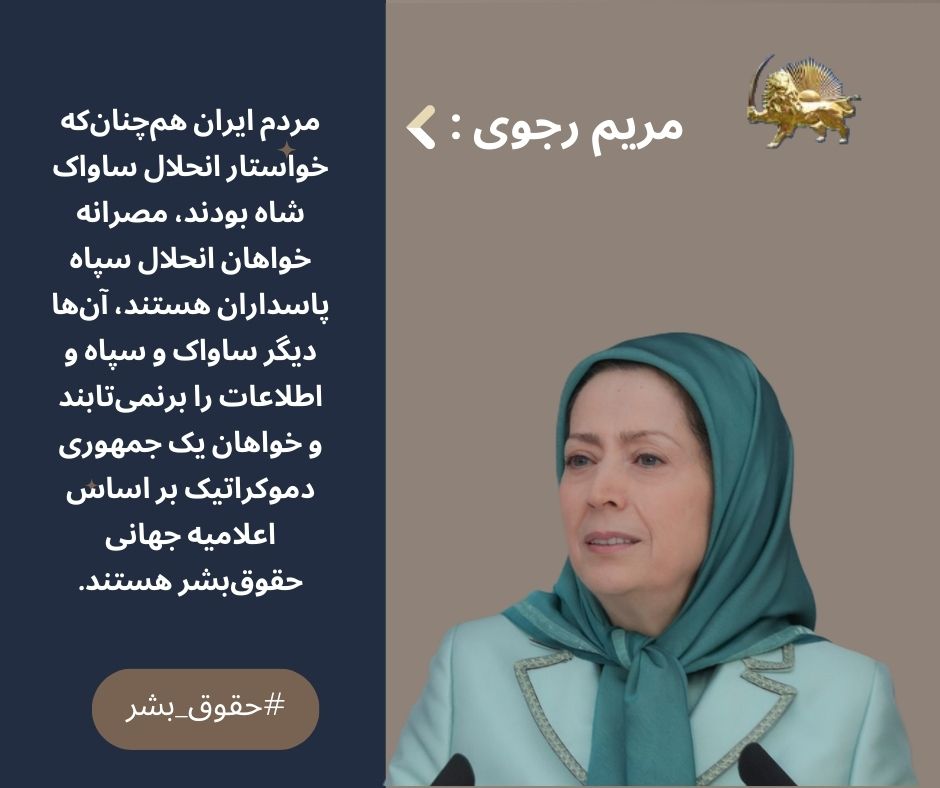 با کلمات پر صلابت خانم #مریم_رجوی همراهیم . نه به شاه و شیخ .نه به سرکوب و دیکتاتوری 
اتحادیه اروپا صدای تاریخی مردم ایران را بشنوید و در کنار مردم ایران قرار بگیرید 
#انحلال_سپاه_پاسداران #فوری