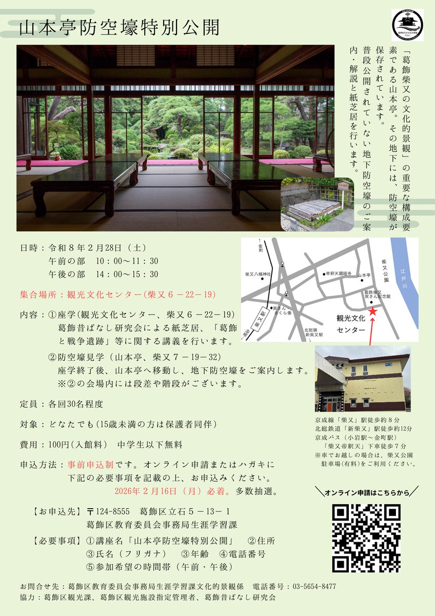 葛飾柴又の文化的景観」の重要な構成要素の一つである「山本亭」で、2