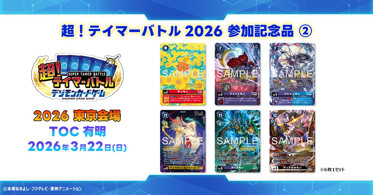 📢#BCGFest 『超！テイマーバトル 2026【東京会場】』の記念品情報を