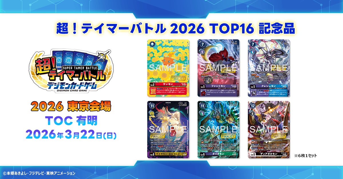 📢#BCGFest 『超！テイマーバトル 2026【東京会場】』の記念品情報を