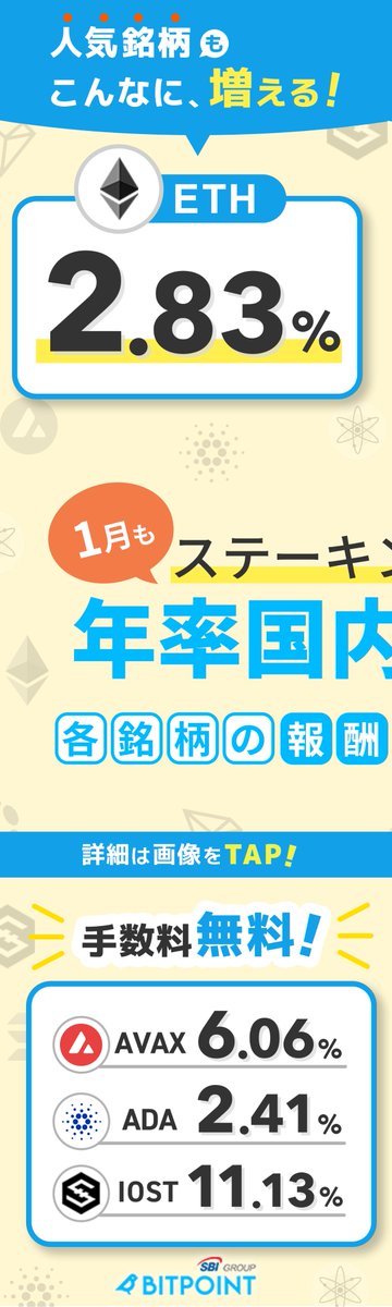 ビットポイント公式【SBIグループの暗号資産交換所】 tweet media