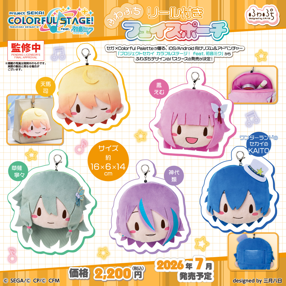 pjd_sega's tweet image. 「プロジェクトセカイ カラフルステージ！ feat. 初音ミク」フェイスポーチ第4弾登場！
⏩info.miku.sega.jp/20126

#プロセカ