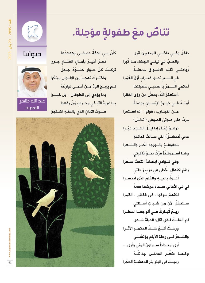 yamamahMAG's tweet photo. ديواننا - عبد الله طاهر المعيبد.
تناصٌ معَ طفولةٍ مؤجلة.
طفلٌ وفي داخلي للمتعبينَ قرى 
والحبُّ في نيتي البيضاءِ ما كُبرا 
زُوّادتي تَلِدُ الأشواقَ ممعنةً 
في السيرِ نحوَ اغترابٍ أرَّقَ العُمُرا.

https://t.co/ivW7O0RPuo

@abodta821 https://t.co/BQPnPczIr2