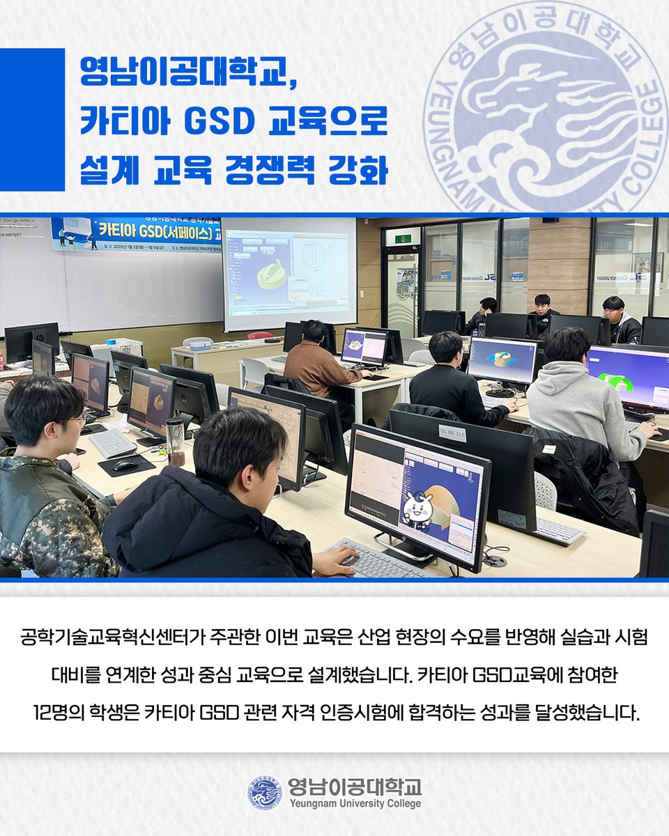 영남이공대학교, 카티아 GSD 교육으로 설계 교육 경쟁력 강화💻

👉 더 자세한 내용이 궁금하다면?⤵
ync.ac.kr/kor/CMS/Board/…

#영남이공대학교 #공학기술교육혁신센터 #카티아 #GSD #교육 #성과