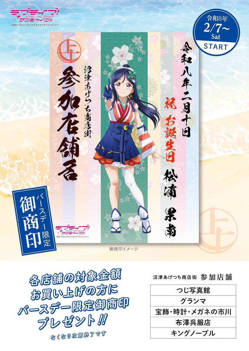 新商品のご案内】 来週末の松浦果南さん誕生日企画に先駆けて、2/1より