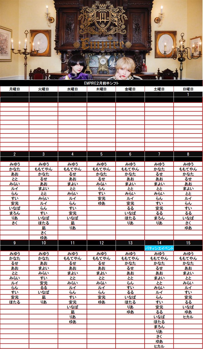 empire_info__'s tweet photo. 【2月前半👑キャストシフト】

🤴予約方法
①〇〇月〇〇日〇時～
②代表者のお名前
③人数
④目当てのキャスト（いなければフリーと記載してください）
上記4点を記載して当アカウントまでDMお待ちしています👑

👑2月14日 パティシエイベント🍫
※みゆうはリクエスト出勤のみとなります

EMPIREでお待ちしております👑