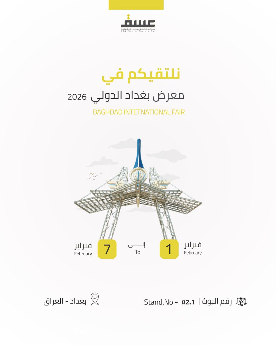 زورونـــا في #معرض_بغداد_الدولي_2026
من 1 - 7 فبراير | February 
جنــاح A2.1
📍بغداد - العراق

بانتظاركم للتعرّف على منتجاتنا!