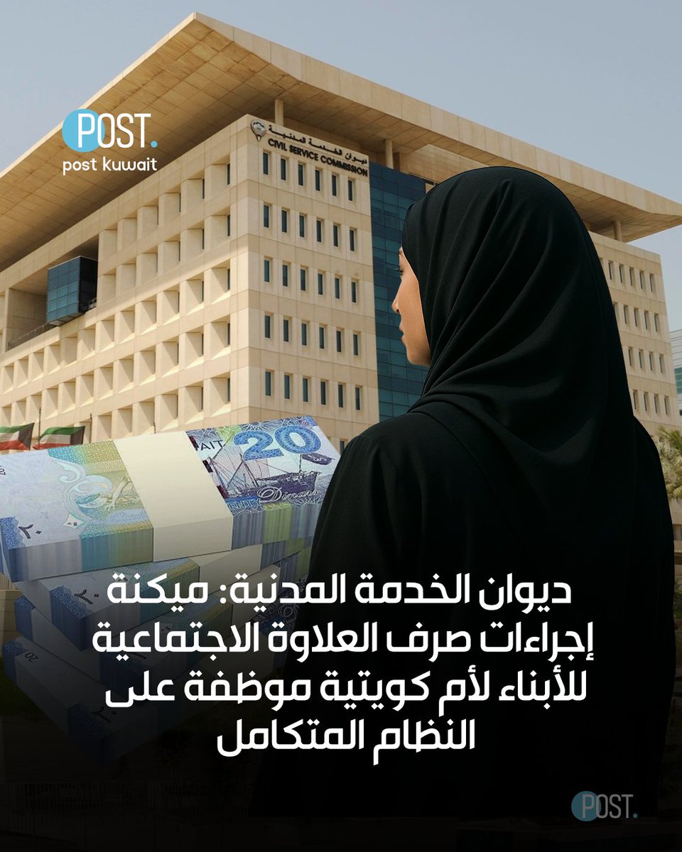 ThePostKuwait's tweet image. #بوست | #الكويت | #ديوان_الخدمة_المدنية: ميكنة إجراءات صرف العلاوة الاجتماعية للأبناء لأم كويتية موظفة على النظام المتكامل