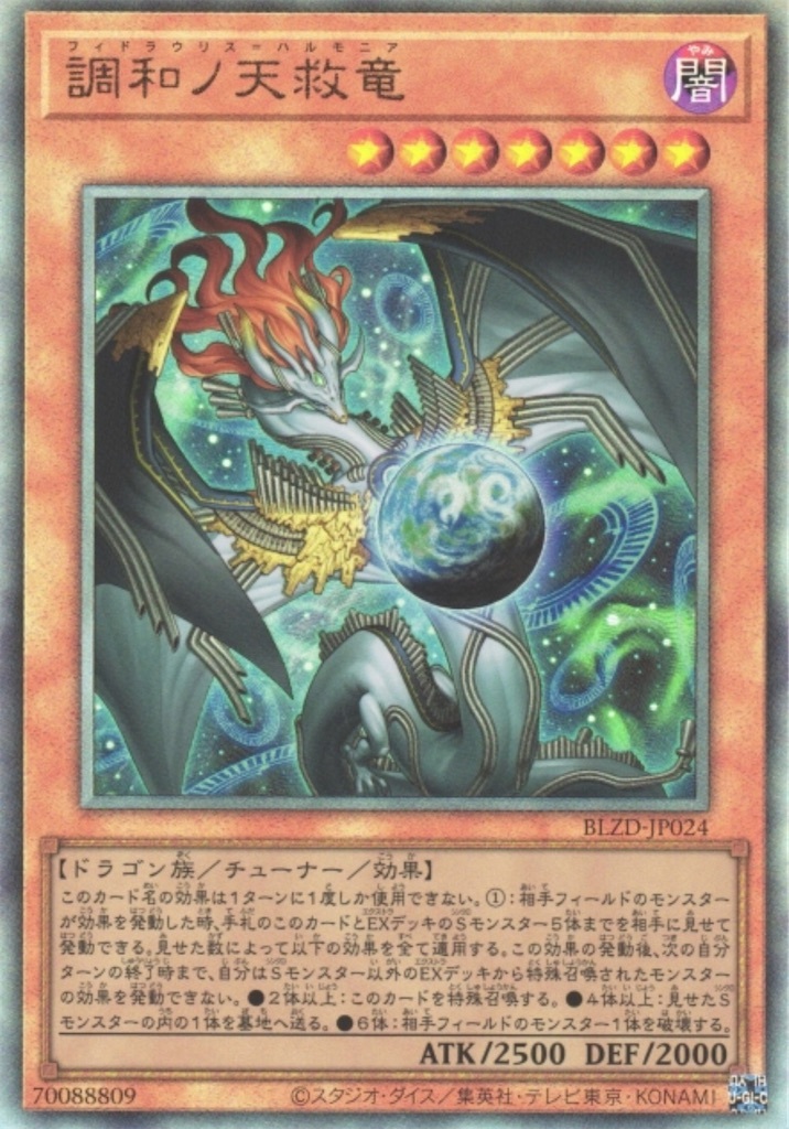 調和ノ天救竜(フィドラニウス・ハルモニア)』考察。相手のカード複数枚