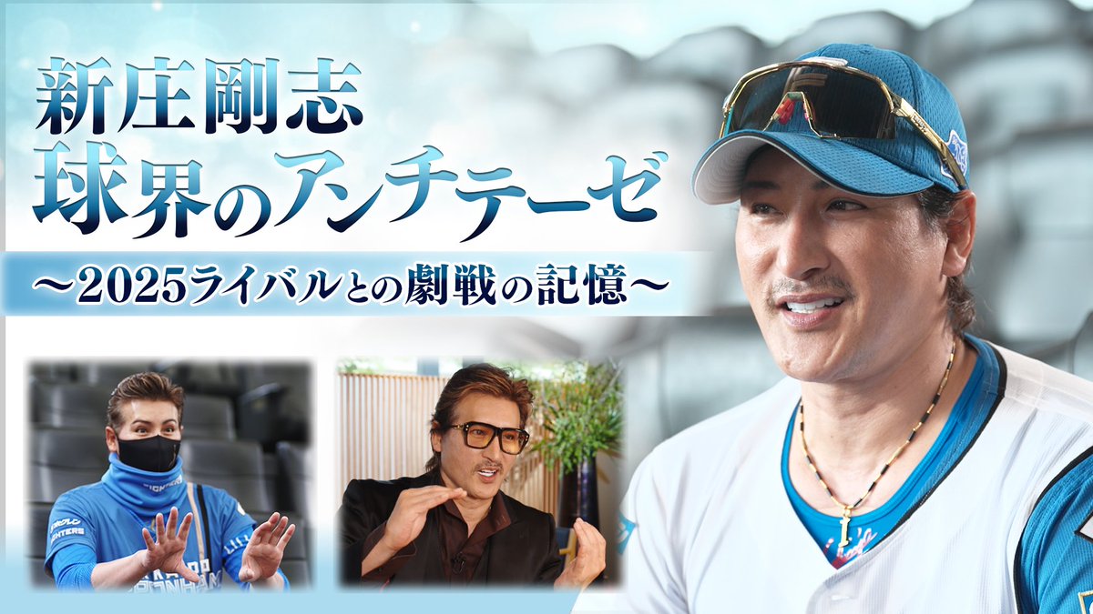 新庄剛志 監督に完全密着した ドキュメンタリー第2弾✨ 新庄剛志・球界