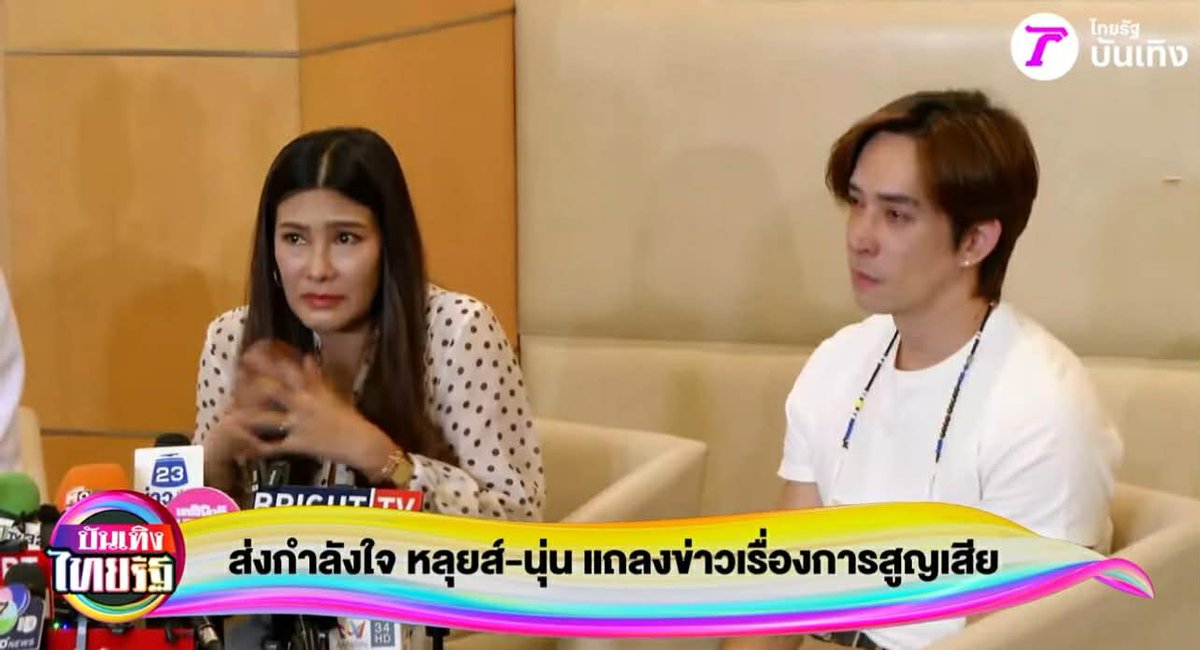 วันนี้ทางนุ่นและหลุยส์ ก็ได้ออกมาแถลงพร้อมคุณหมอ หลังสูญเสียลูกคนแรกไป

- หลักๆ มาจากอาการมดลูกแตก คือนุ่นเคยเป็นเนื้องอกที่มดลูกและผ่าตัดรักษามาเมื่อ 5 ปีก่อน ซึ่งส่วนนี้เป็นปัจจัยเสี่ยงที่หมอเฝ้าระวังมาตลอด
- จริงๆ กำหนดคลอดคือ 24 ม.ค.