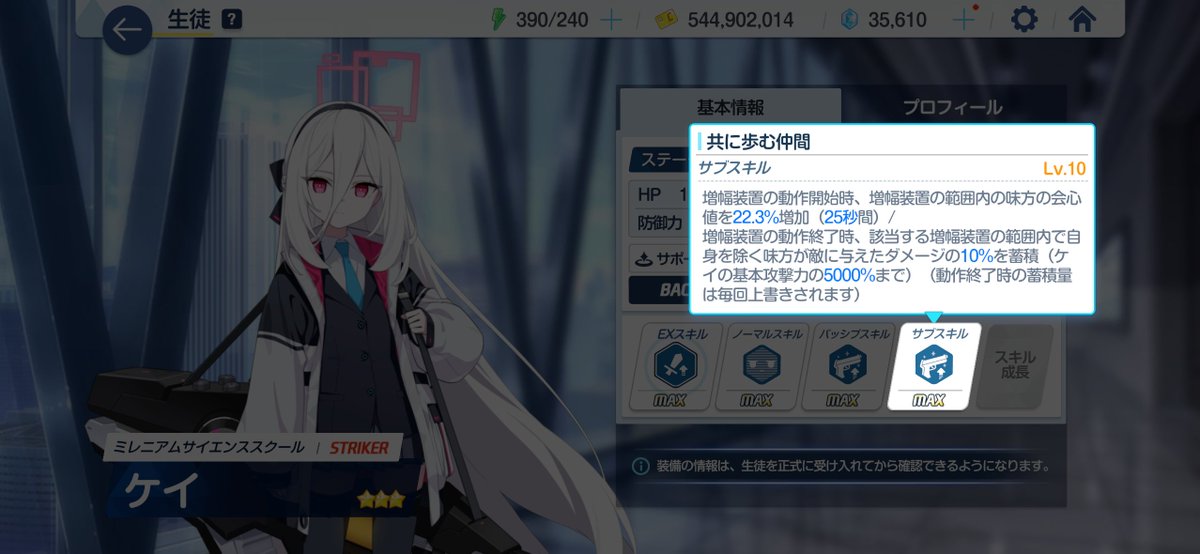 【ケイ 性能】
・EXで攻撃バフ51％と神秘特攻83%(しかも範囲)
・蓄積ダメージはケイの攻撃力の5000％まで蓄積

正月カヨコの神秘特攻が約93％なので、攻撃バフが付いてこの数値は破格です。
また、蓄積ダメージも高いため、星上げすればちゃんとダメージも出せそう（ワカモは自身の攻撃力の1322%）