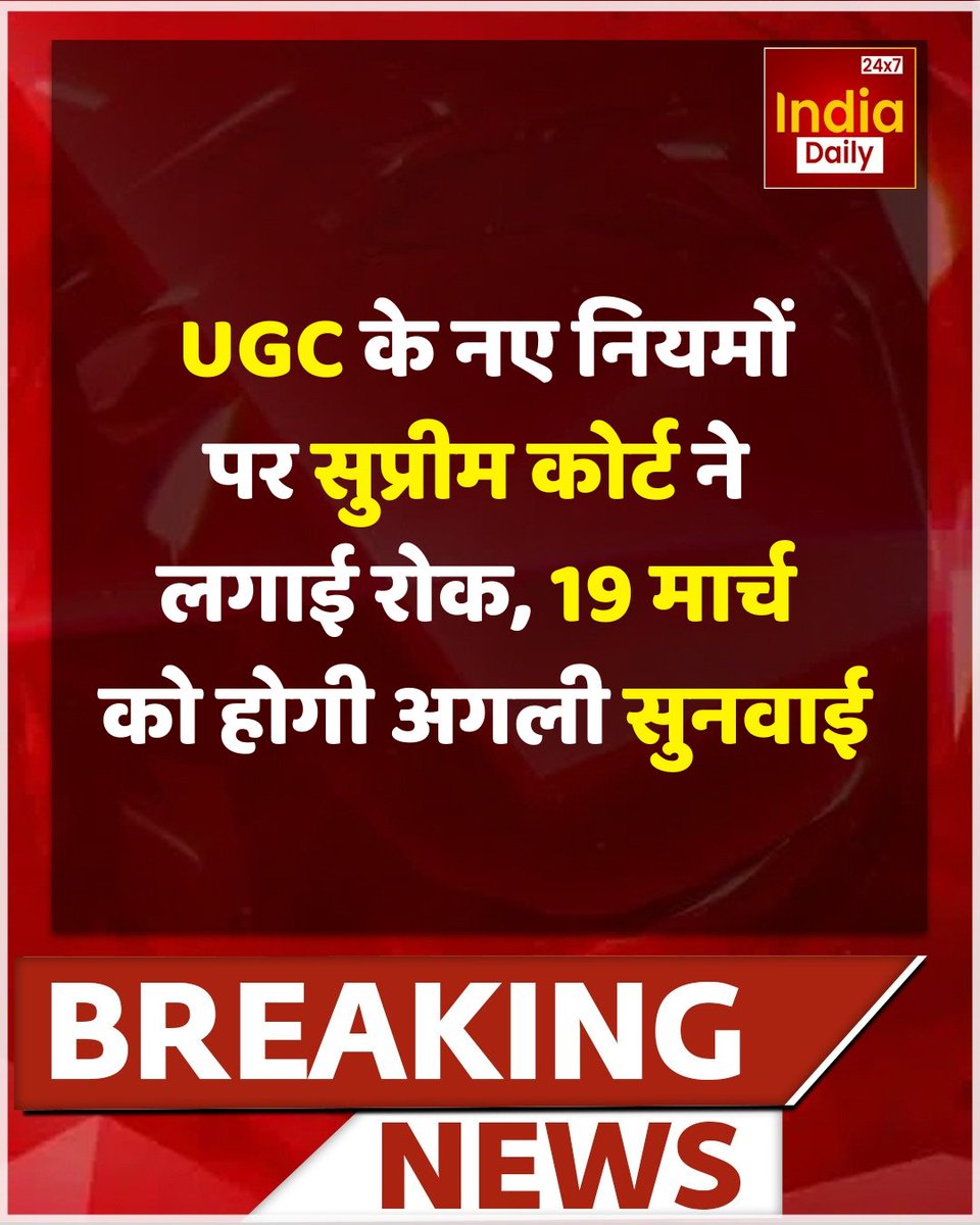 IndiaDaily_24X7's tweet image. UGC के नए नियम पर सुप्रीम कोर्ट ने रोक लगा दी है. इस मामले पर सुनवाई सीजीआई सुर्याकांत ने फैसला सुनाया है. वहीं सुप्रीम कोर्ट ने SG तुषार मेहता को आदेश दिया है कि एक कमेटी बनाने पर विचार किया जाए. जिससे पूरा समाज एक साथ आगे बढ़े और किसी के साथ कोई भेदभाव ना हो.

#ugcnews