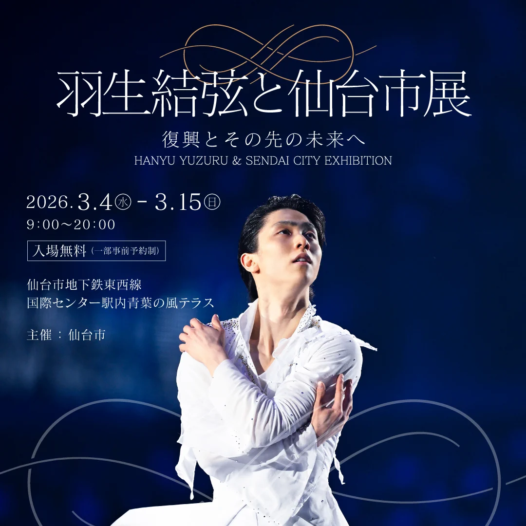 仙台市、羽生結弦氏協力の震災15年展示会を開催