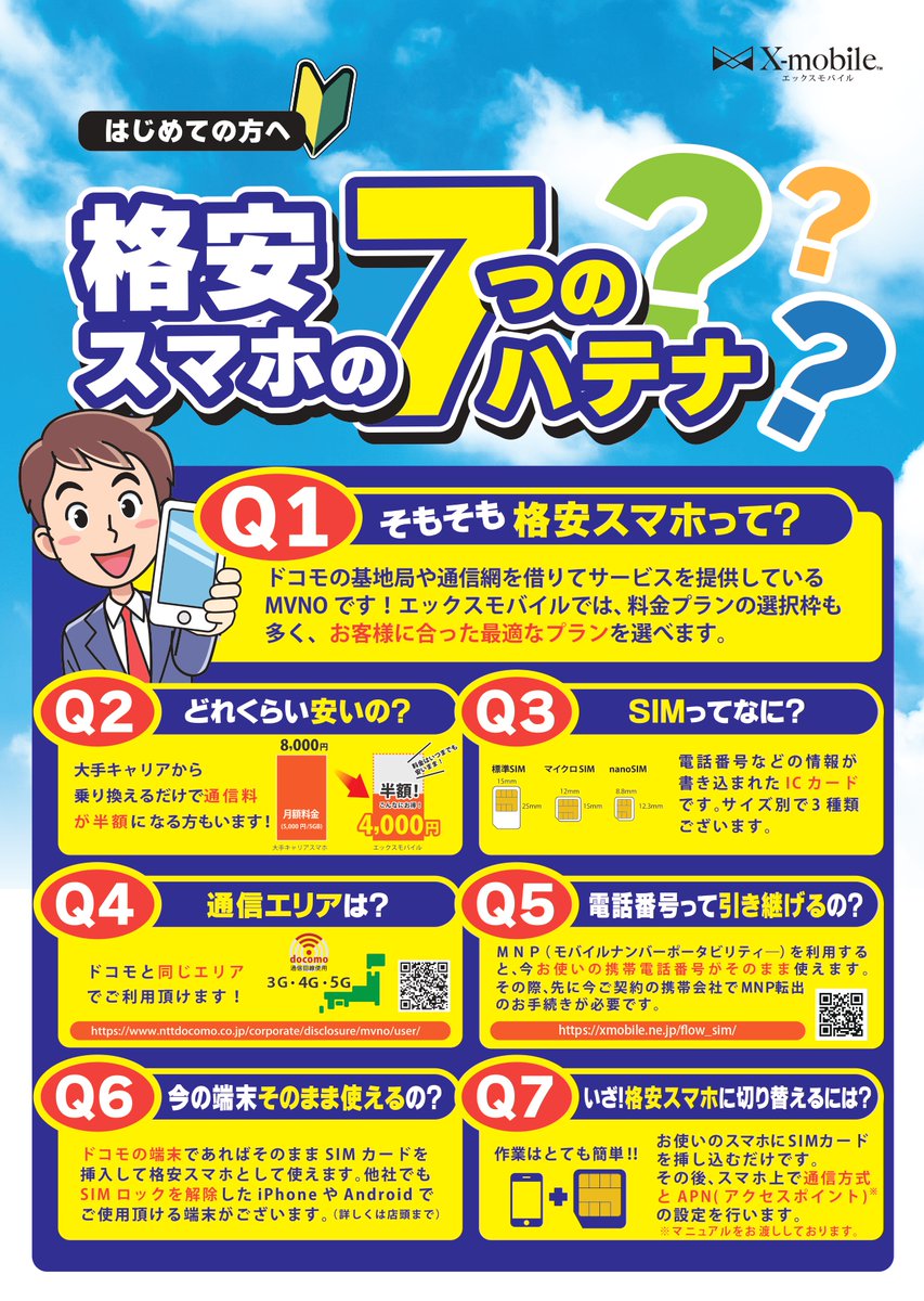 xmobile_omcn's tweet photo. Q：『格安スマホってなに？大丈夫？』 その疑問にお答えしますฅʕ •ﻌ• ʔฅ♬*ﾟ ※スマホのご相談はもちろん無料♩随時受付中です！ #エックスモバイル #格安スマホ #MVNO #大町自動車学校 https://t.co/YRuzkUBOWO