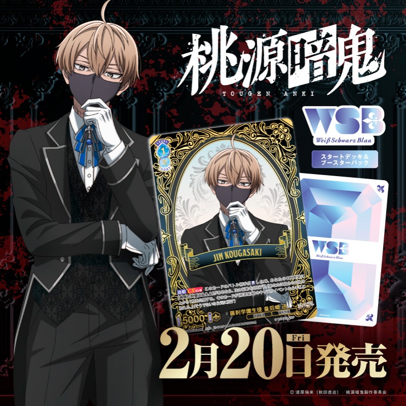 WSブラウに桃源暗鬼が登場// スタートデッキ&ブースターパック 『桃源