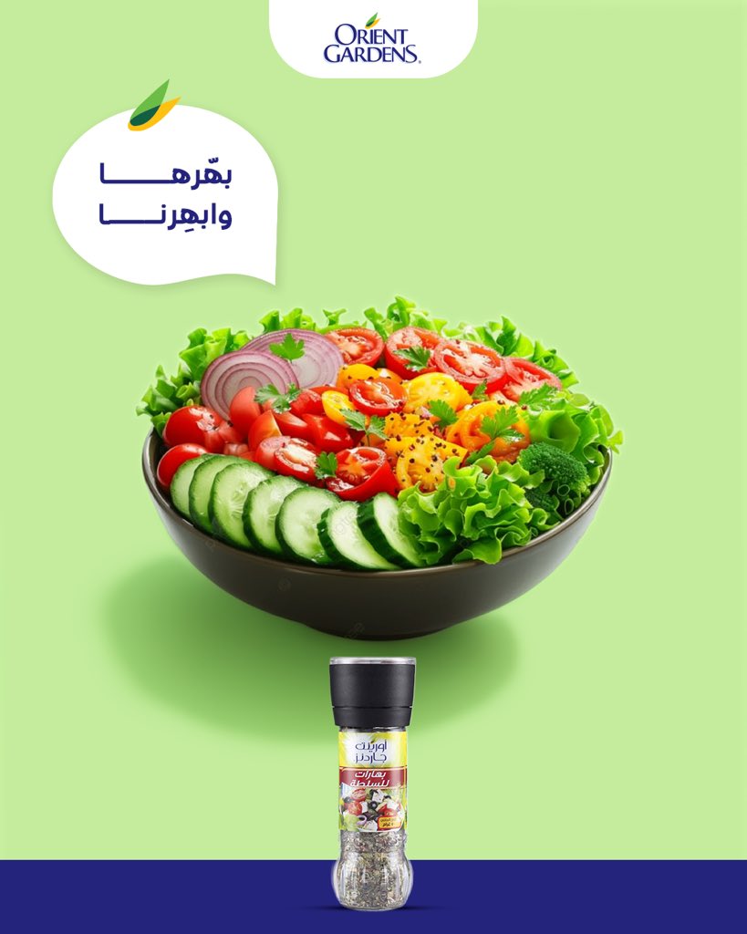 لكل سلطة لمسة، وبهارات أورينت جاردنز هي اللمسة اللي ما تستغني عنها 😋
رشّة بسيطة… وطعم يعلق في البال 💚

Every salad has its special touch, and Orient Gardens Salad Seasoning is the one you can’t do without 😋
Just a sprinkle… and a taste that stays on your mind 💚