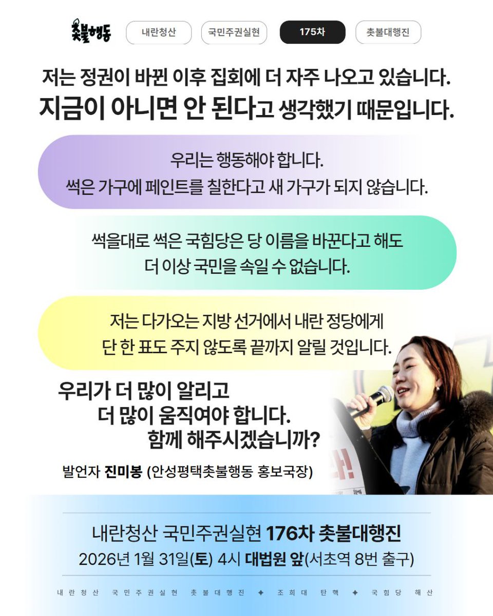 <저는 정권이 바뀐 이후 집회에 더 자주 나오고 있습니다. 지금이 아니면 안 된다고 생각했기 때문입니다.>

썩은 가구에 페인트를 칠한다고 새 가구가 되지 않습니다. 썩을대로 썩은 국힘당은 당 이름을 바꾼다고 해도 더 이상 국민을 속일 수 없습니다.

국힘당은 해산만이 답입니다. 그래서 저는