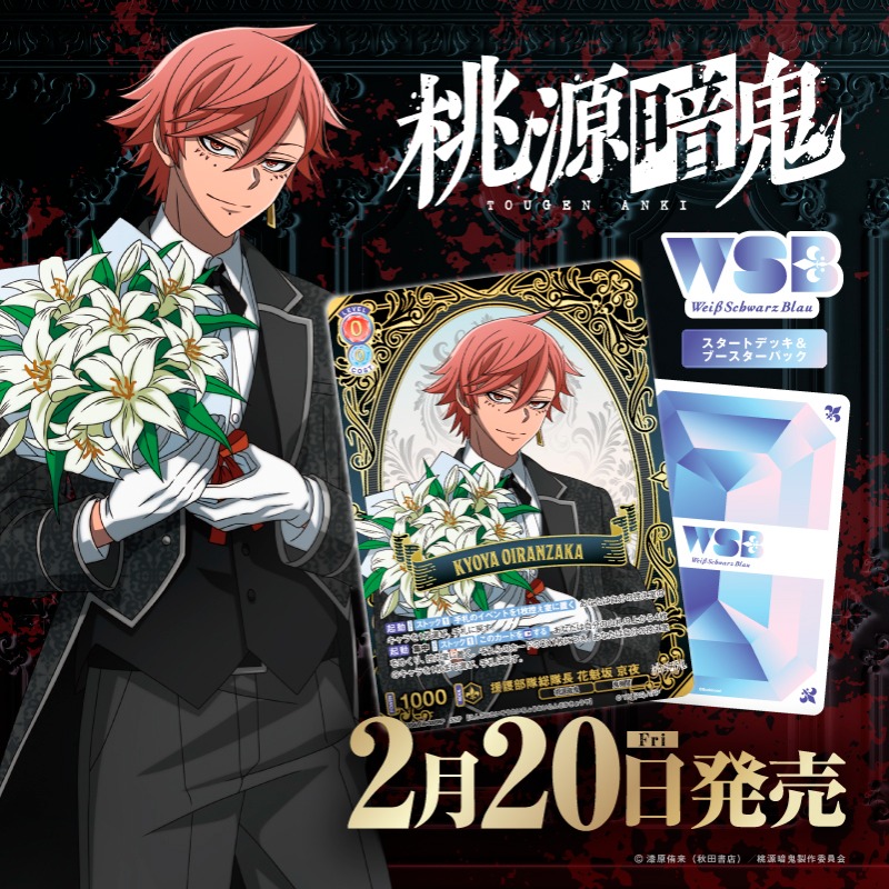 WSブラウに桃源暗鬼が登場// スタートデッキ&ブースターパック 『桃源