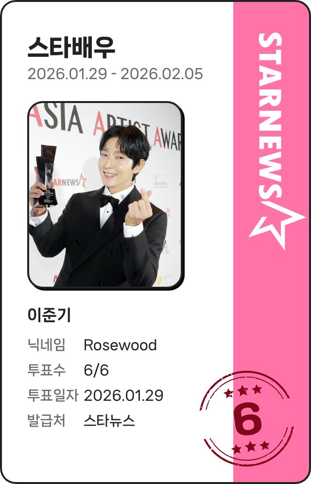 イ・ジュンギさんに投票しました!
150次 は1/29〜2/5 15:00まで 。
1日1人6票一度に投票できます!
#LeeJoonGi #이준기 #イジュンギ #李準基
starnewskorea.com/star-ranking/m…