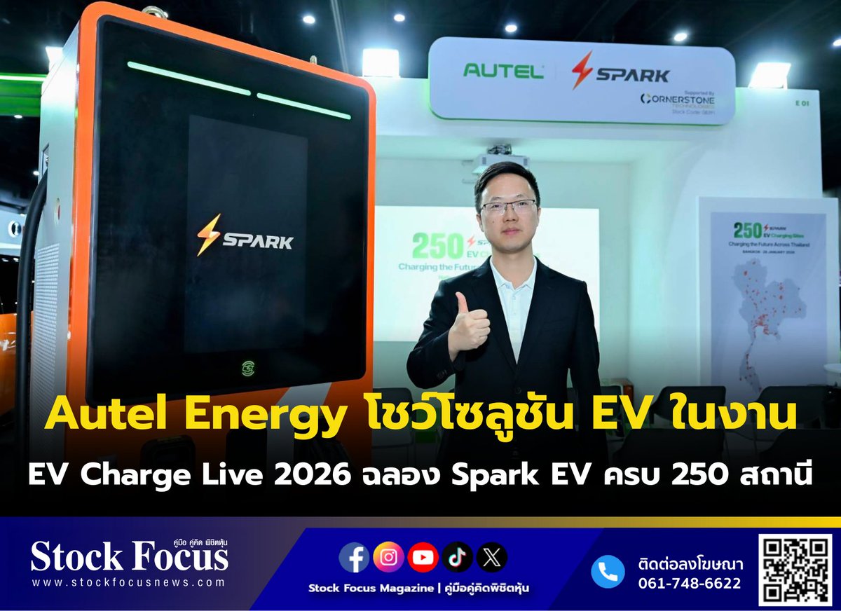FocusStock's tweet photo. Autel Energy โชว์โซลูชัน EV ในงาน EV Charge Live 2026 ฉลอง Spark EV ครบ 250 สถานี

ลิงก์ : https://t.co/6YtVttQmhQ
#AutelEnergy #หุ้น https://t.co/zYlFaJcfOV