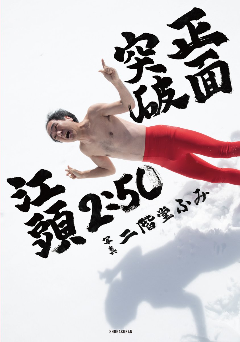 江頭2:50還暦記念写真集 正面突破 予約開始‼️ ＼ 江頭2:50×#二階堂